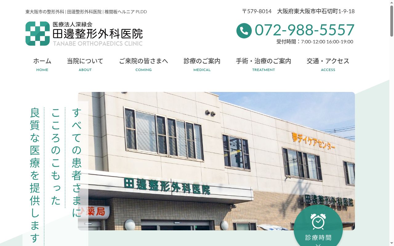 医療法人深緑会 田邊整形外科医院の公式サイトのスクリーンショット