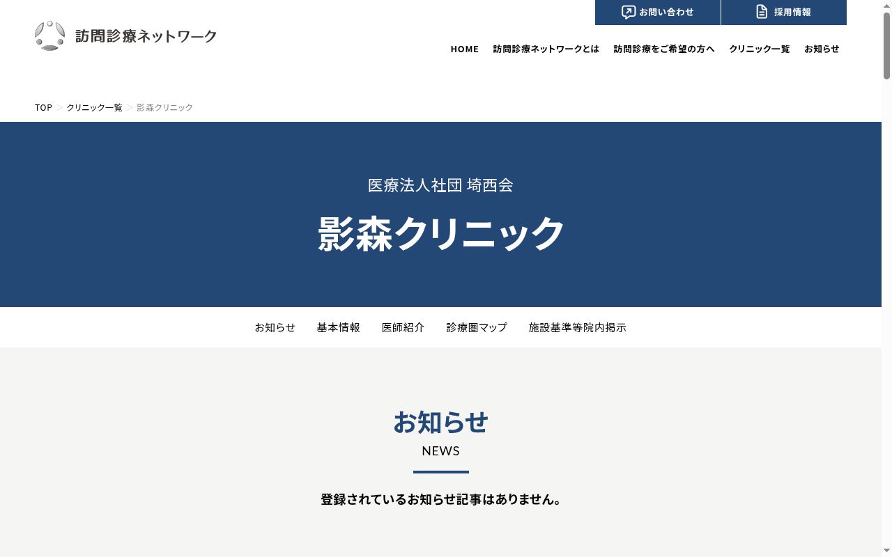医療法人社団埼西会　影森クリニックの公式サイトのスクリーンショット