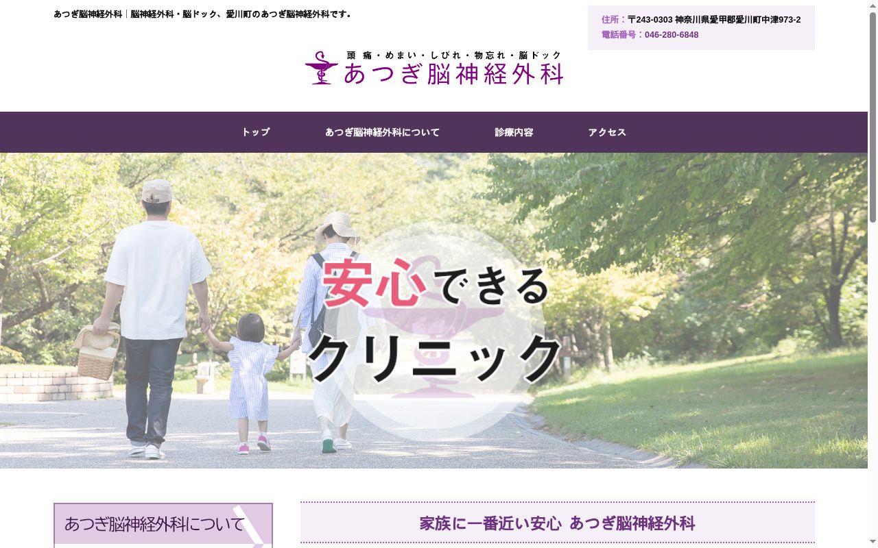 あつぎ脳神経外科の公式サイトのスクリーンショット