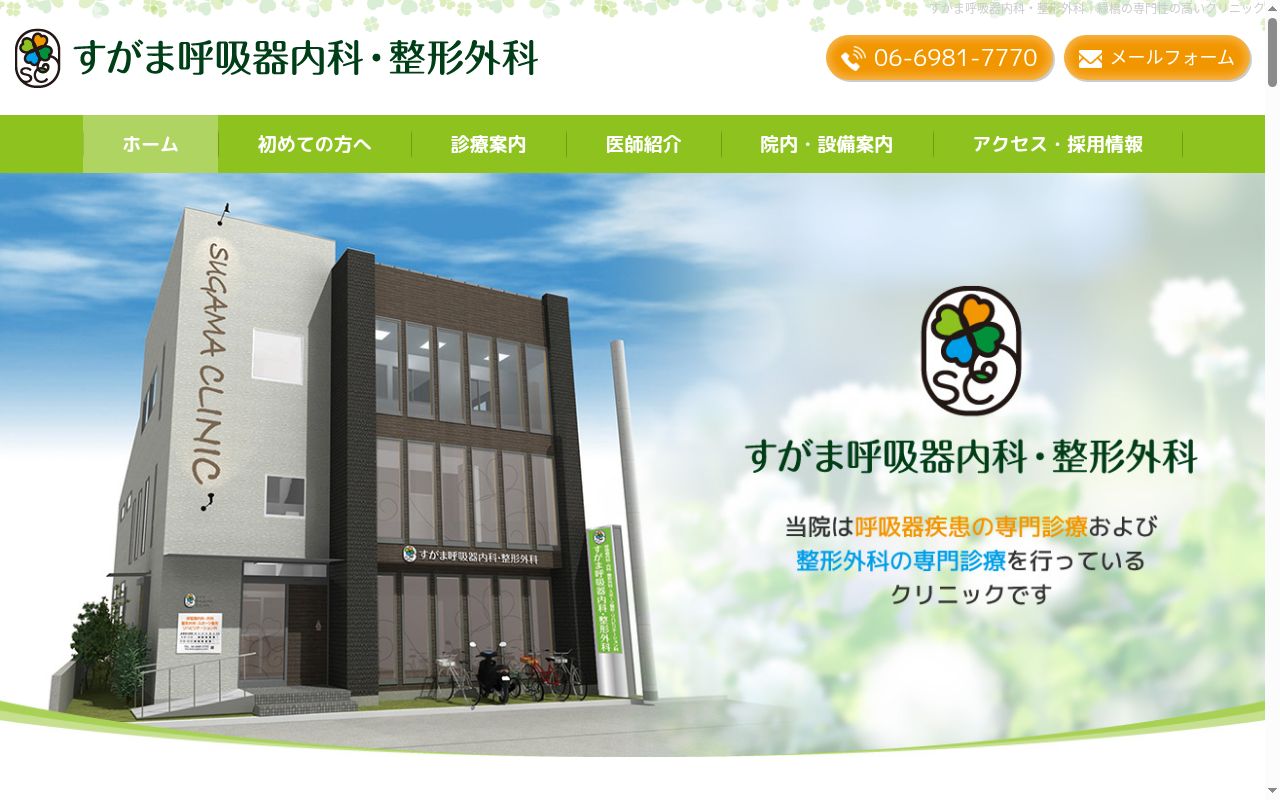 すがま呼吸器内科・整形外科の公式サイトのスクリーンショット