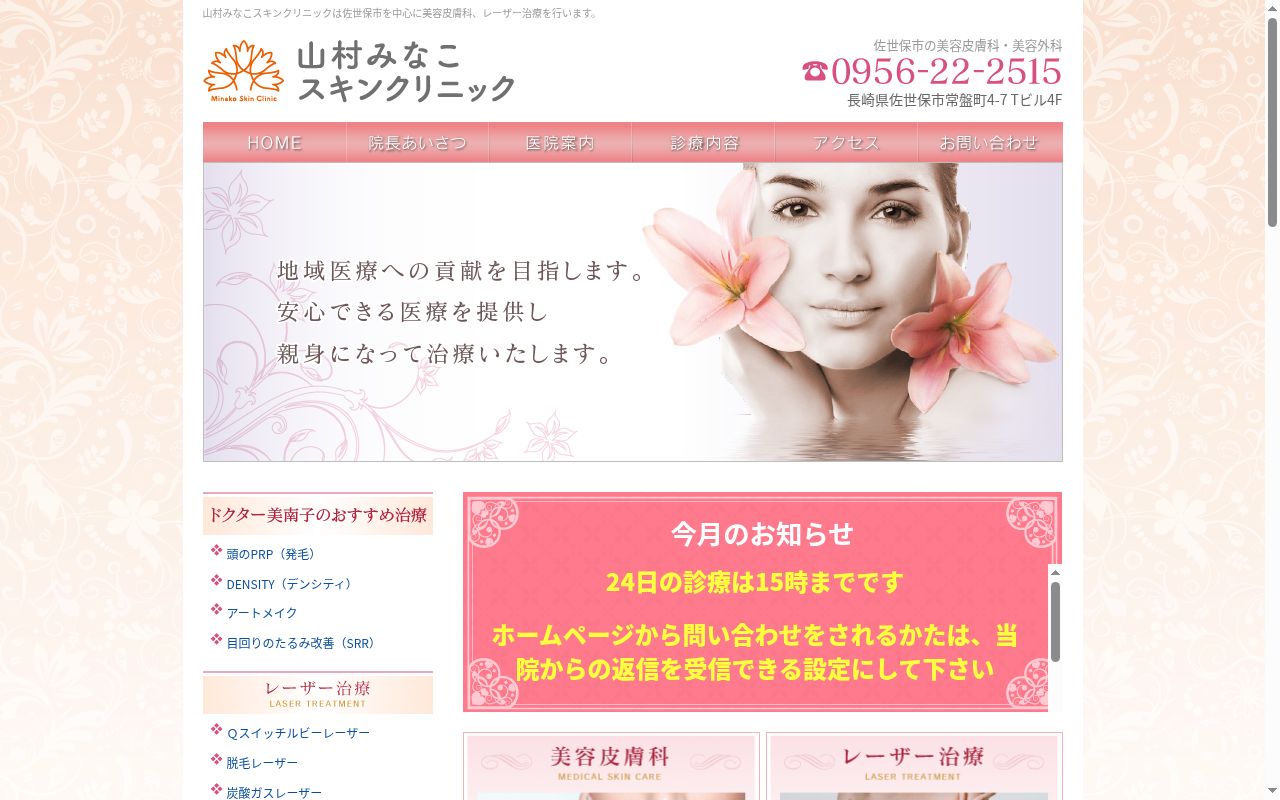 山村みなこスキンクリニックの公式サイトのスクリーンショット