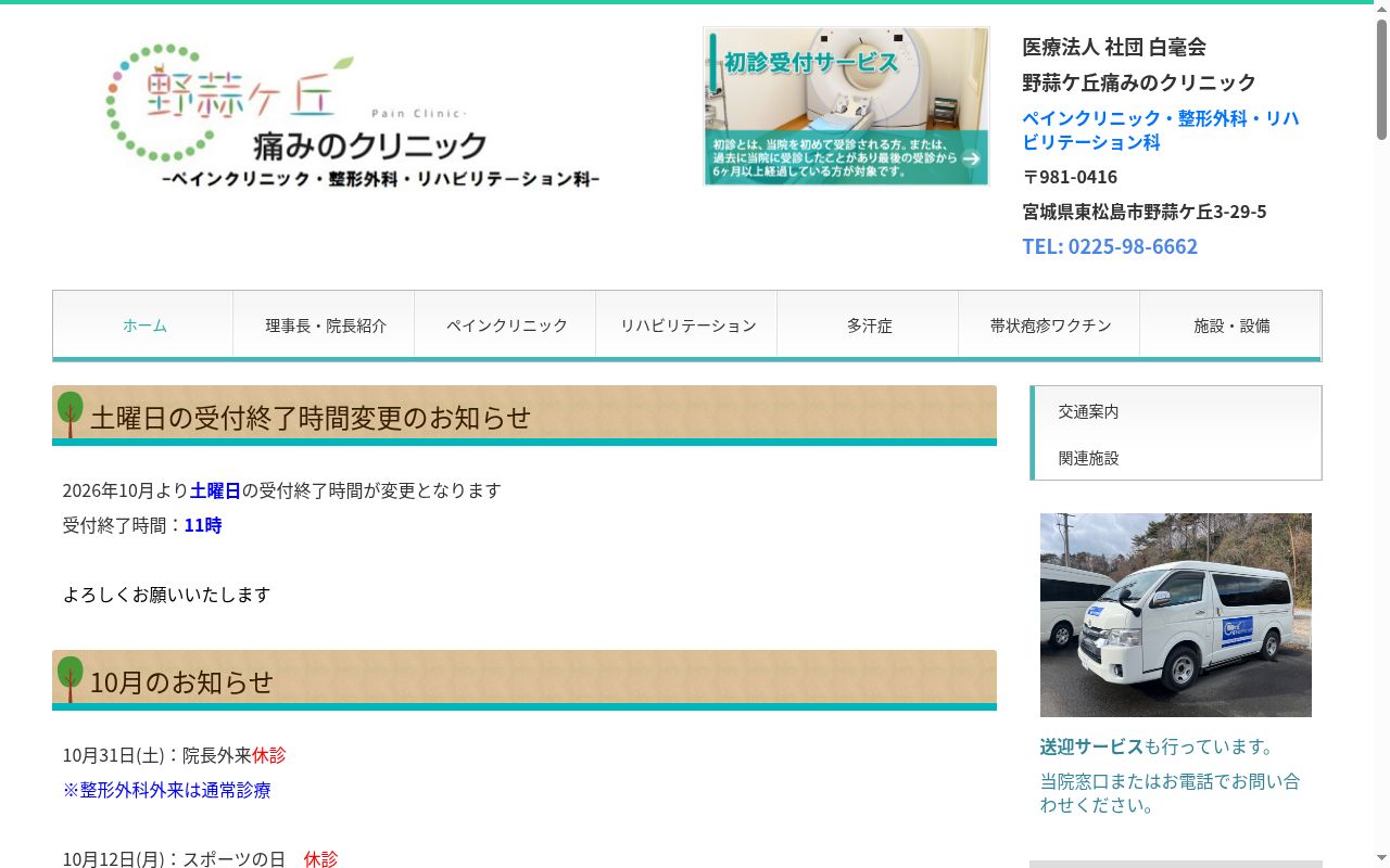 医療法人社団　白毫会　野蒜ケ丘痛みのクリニックの公式サイトのスクリーンショット