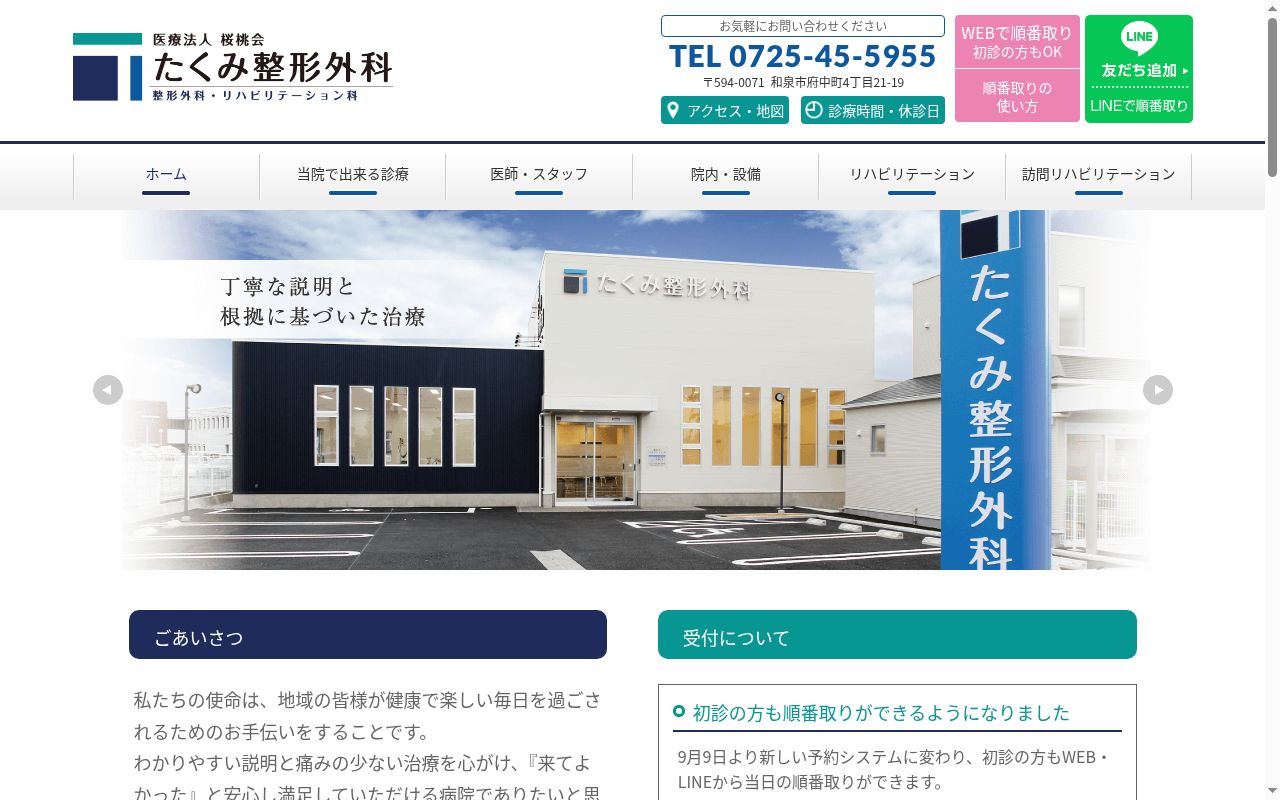 医療法人　桜桃会　たくみ整形外科の公式サイトのスクリーンショット