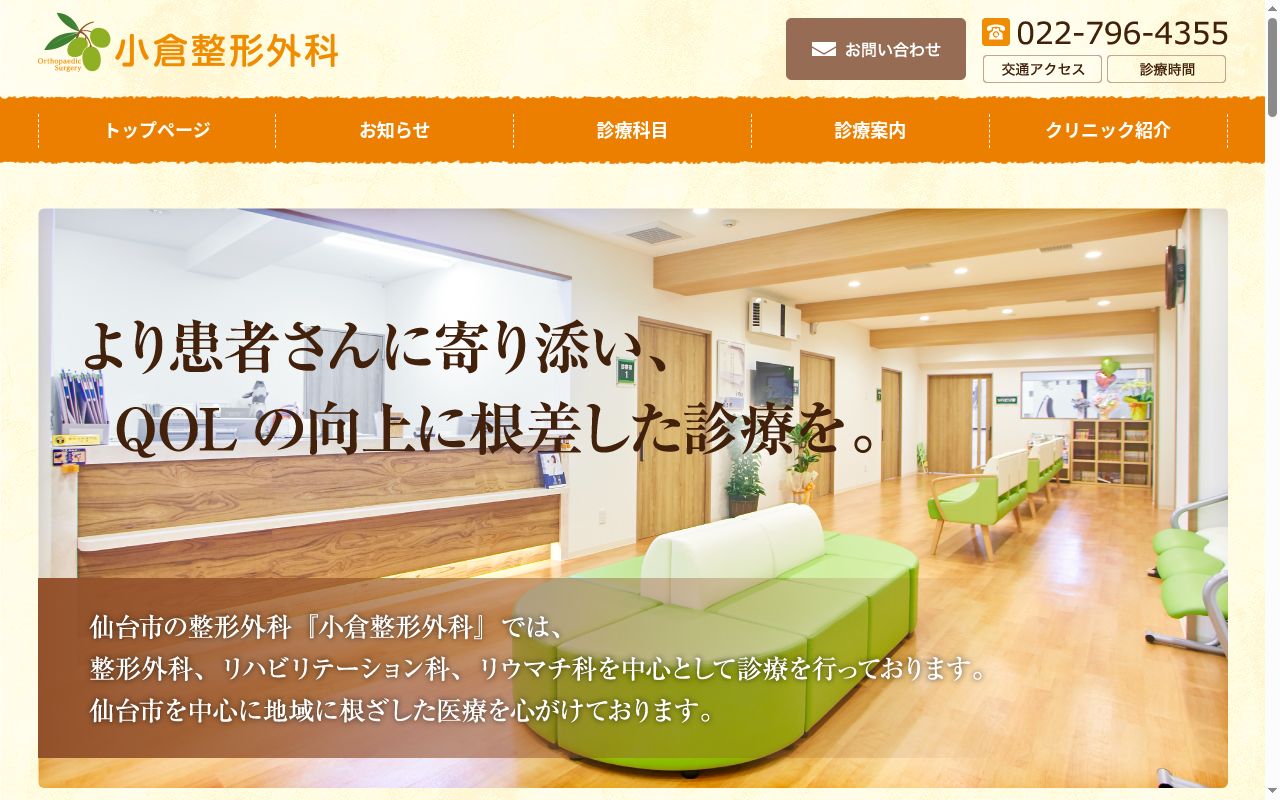 小倉整形外科の公式サイトのスクリーンショット