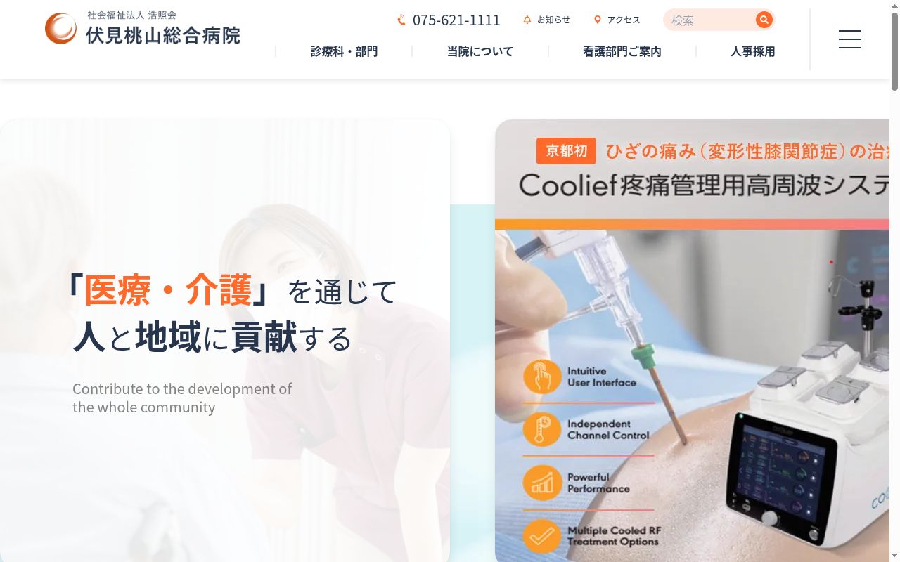 社会福祉法人浩照会　伏見桃山総合病院の公式サイトのスクリーンショット