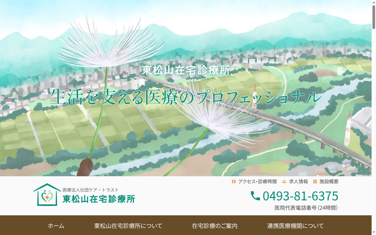 東松山在宅診療所の公式サイトのスクリーンショット