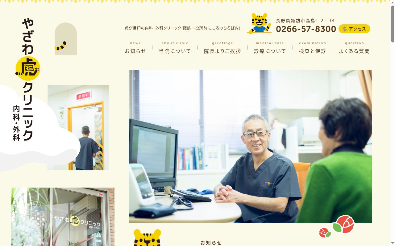 やざわ虎クリニックの公式サイトのスクリーンショット