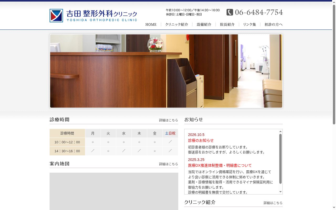吉田整形外科クリニックの公式サイトのスクリーンショット