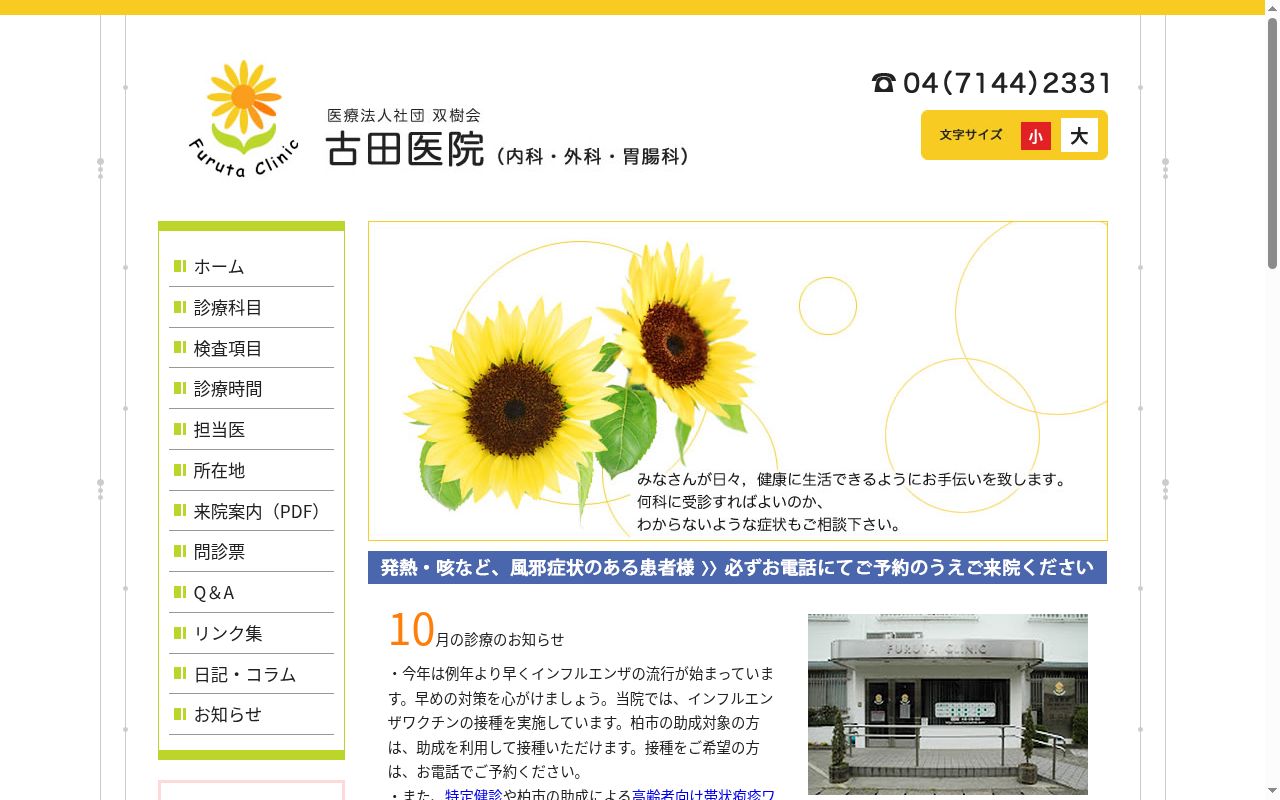 医療法人社団双樹会古田医院の公式サイトのスクリーンショット