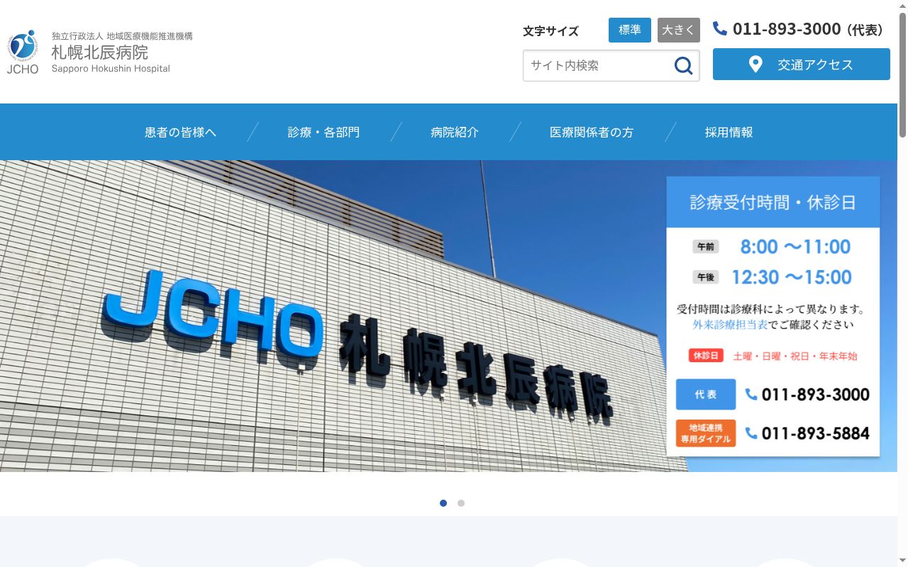 独立行政法人地域医療機能推進機構札幌北辰病院の公式サイトのスクリーンショット