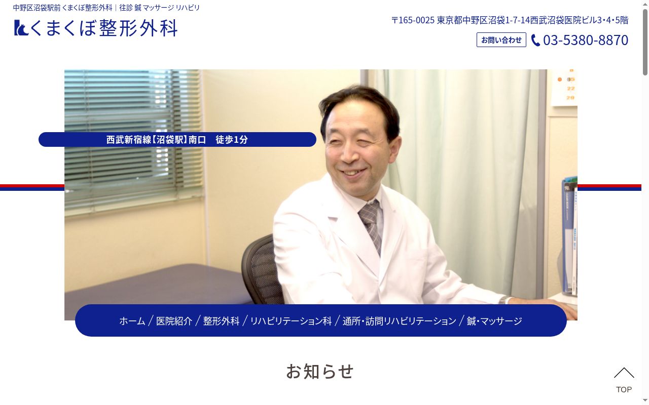 医療法人社団 くまくぼ整形外科の公式サイトのスクリーンショット