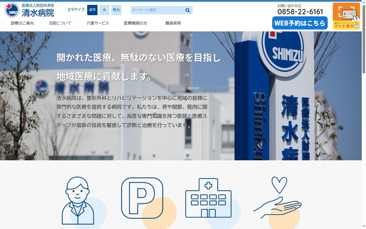 医療法人共済会清水病院の公式サイトのスクリーンショット