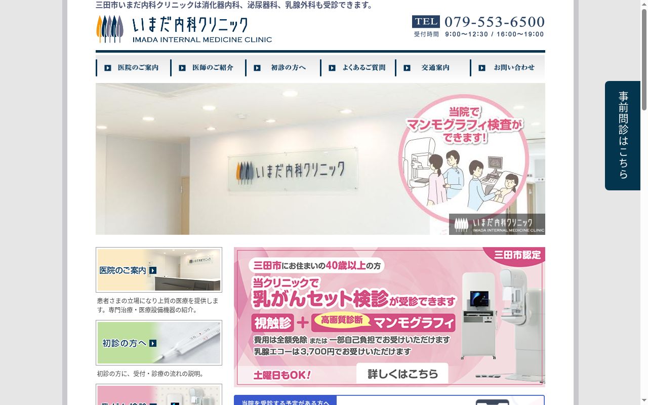 医療法人社団いまだ内科クリニックの公式サイトのスクリーンショット