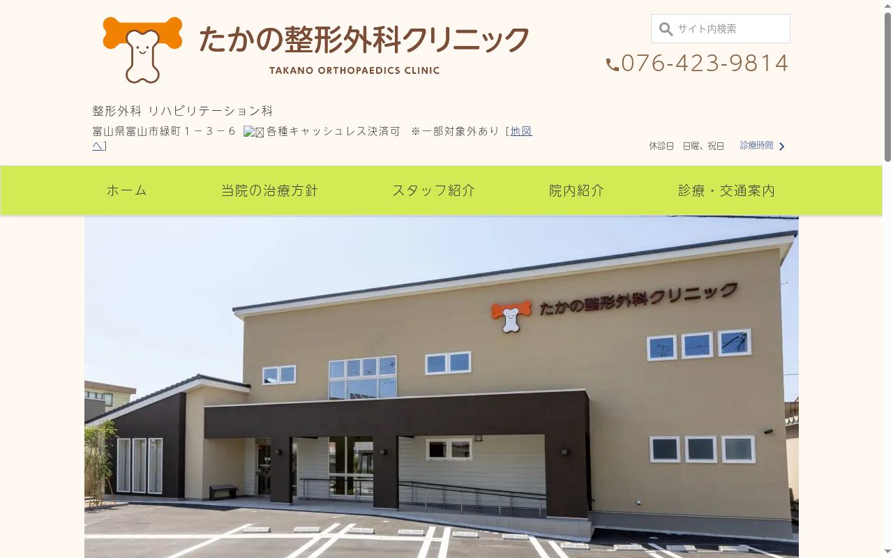 たかの整形外科クリニックの公式サイトのスクリーンショット