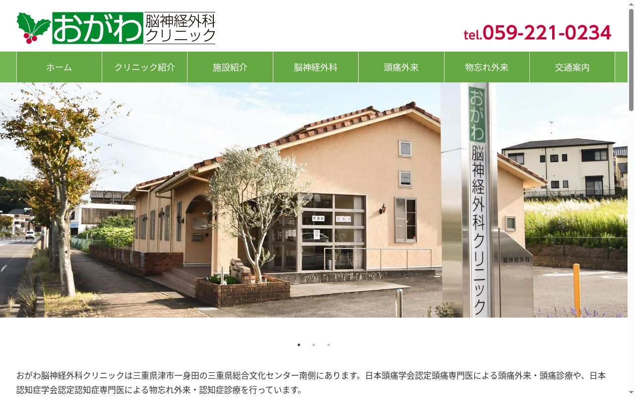 医療法人社団Ｍ．Ｃ．Ｄ．おがわ脳神経外科クリニックの公式サイトのスクリーンショット