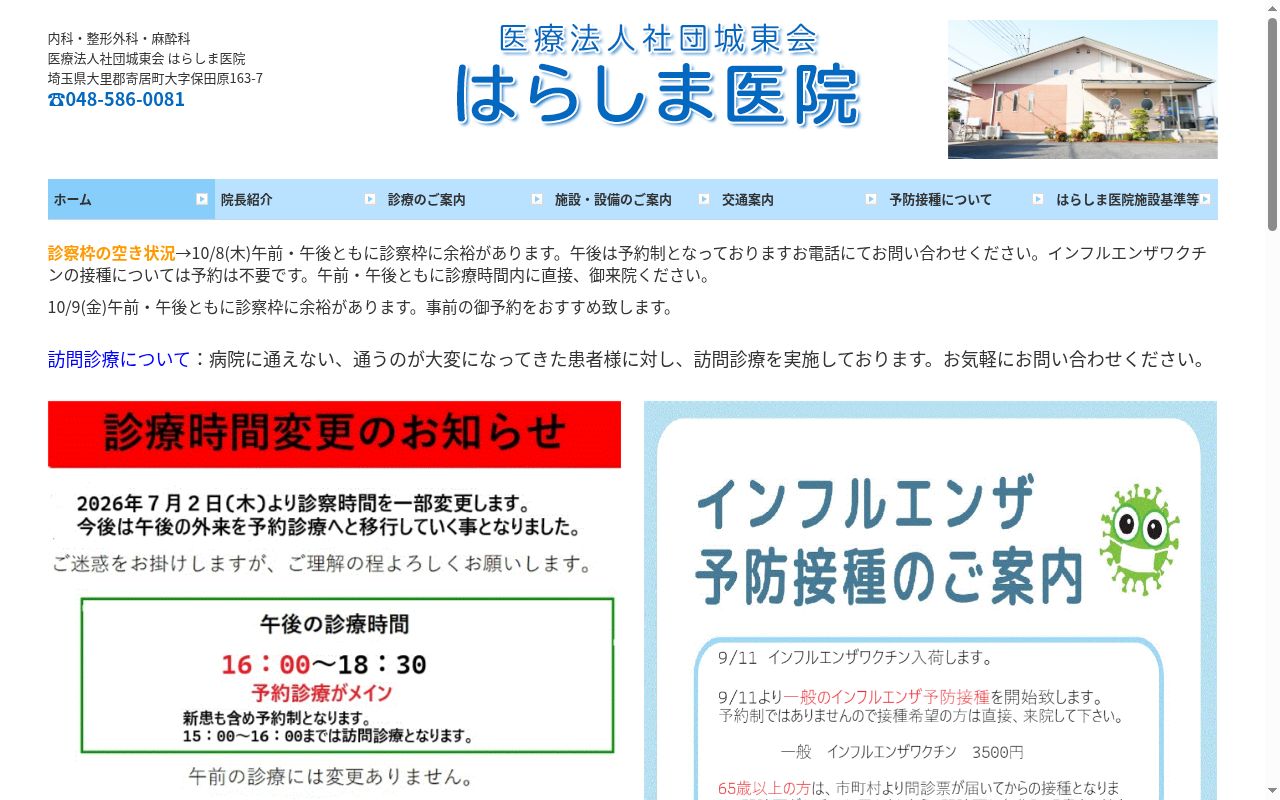 医療法人社団城東　らしま医院の公式サイトのスクリーンショット