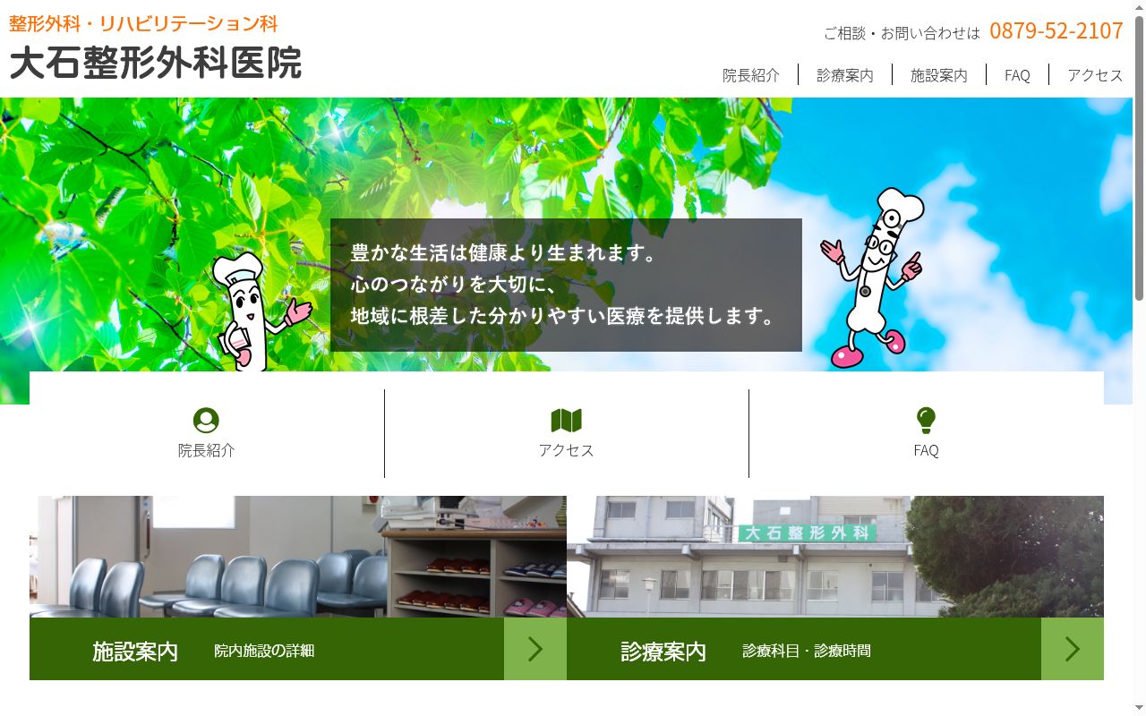 大石整形外科医院の公式サイトのスクリーンショット
