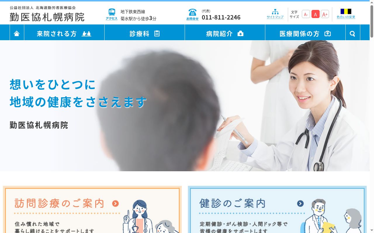 公益社団法人　北海道勤労者医療協会　勤医協札幌病院の公式サイトのスクリーンショット
