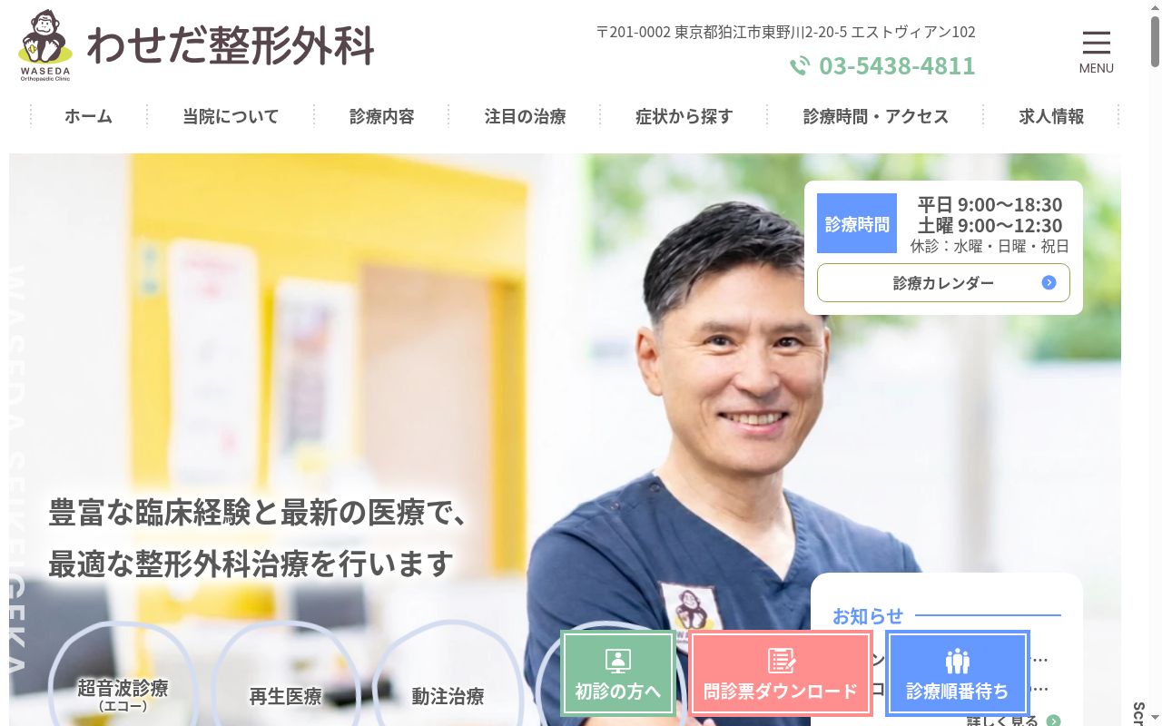 医療法人社団医生会 わせだ整形外科の公式サイトのスクリーンショット