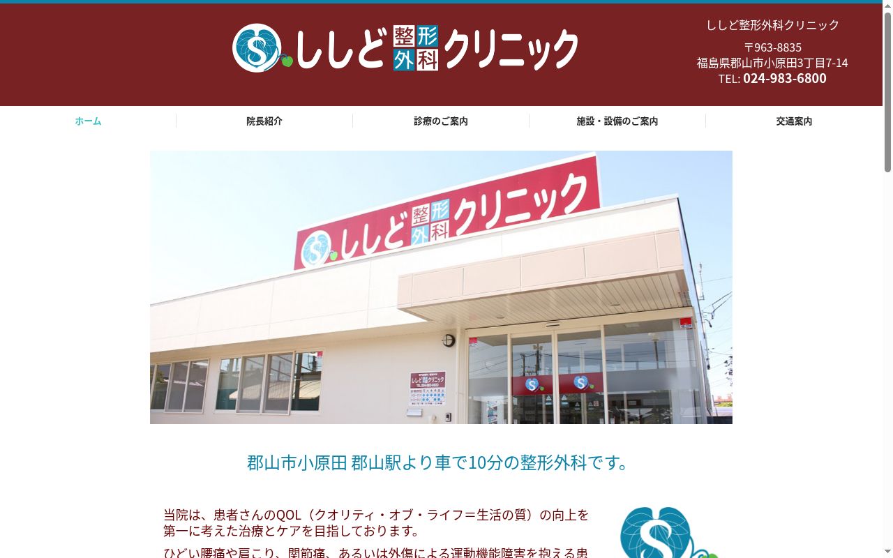 ししど整形外科クリニックの公式サイトのスクリーンショット