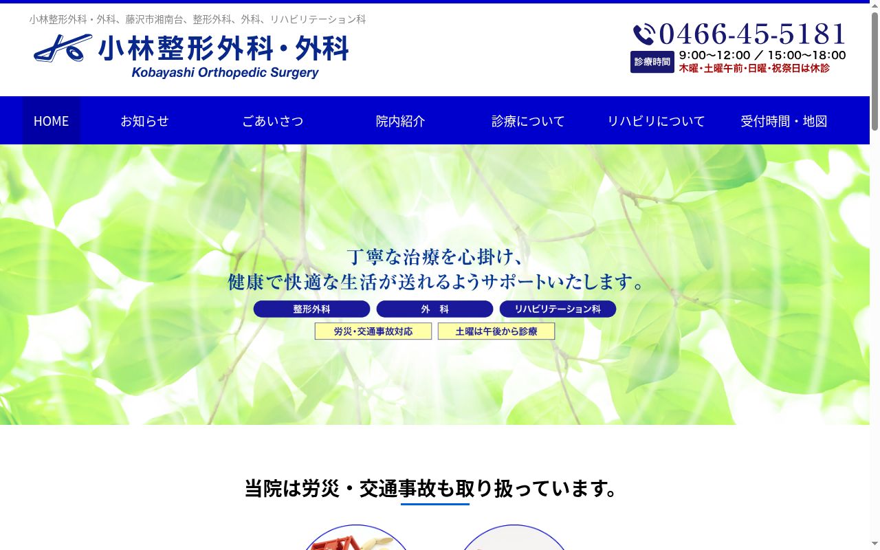 医療法人社団 小林整形外科・外科の公式サイトのスクリーンショット