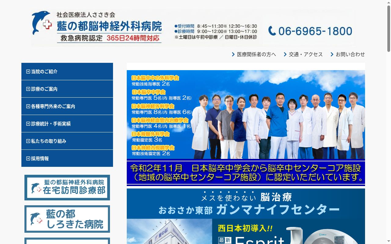 社会医療法人ささき会 藍の都脳神経外科病院の公式サイトのスクリーンショット