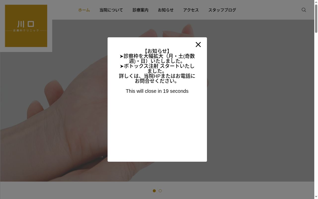 川口皮膚科クリニックの公式サイトのスクリーンショット