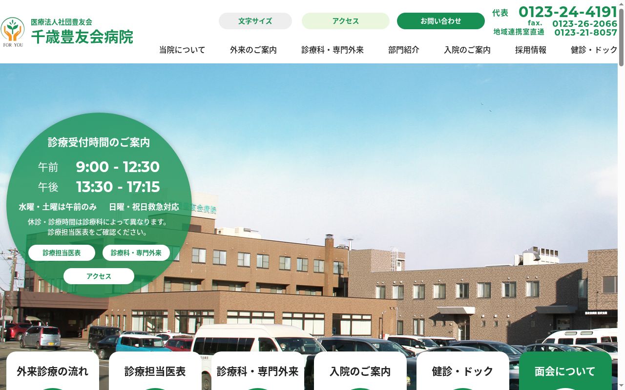 医療法人社団豊友会　千歳豊友会病院の公式サイトのスクリーンショット