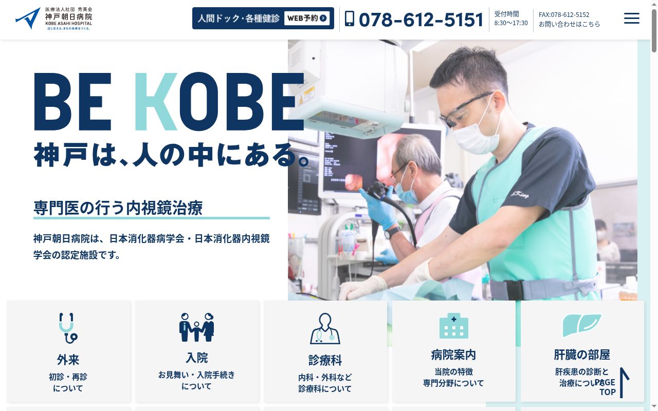 神戸朝日病院の公式サイトのスクリーンショット