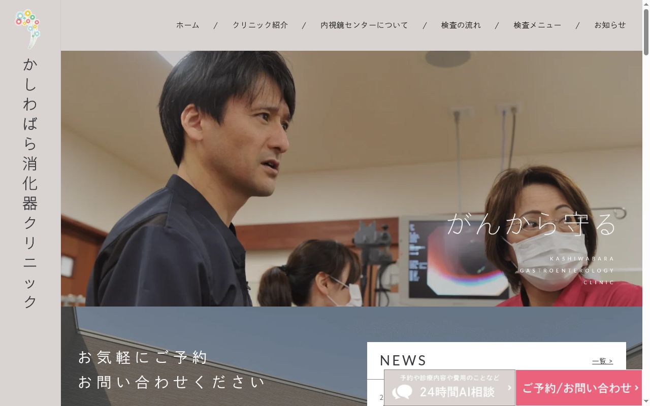かしわばら消化器クリニックの公式サイトのスクリーンショット