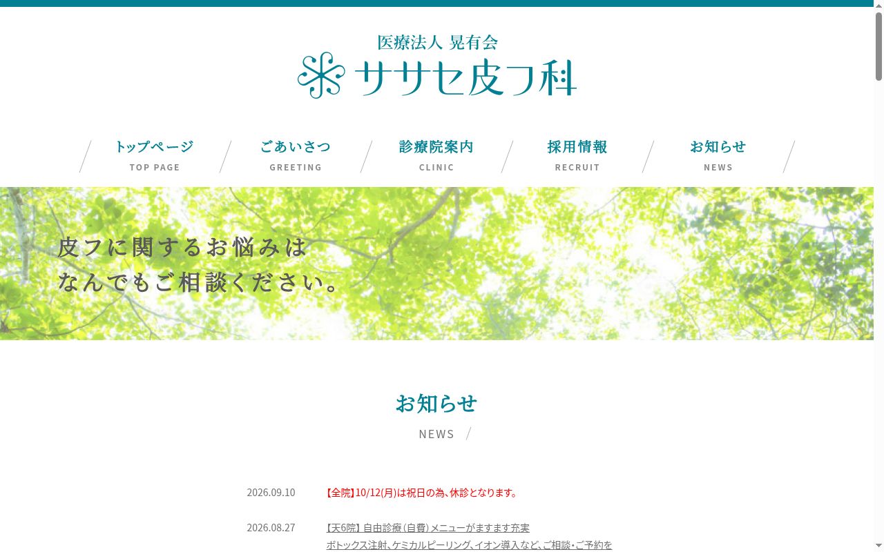 医療法人晃有会 ササセ皮フ科の公式サイトのスクリーンショット