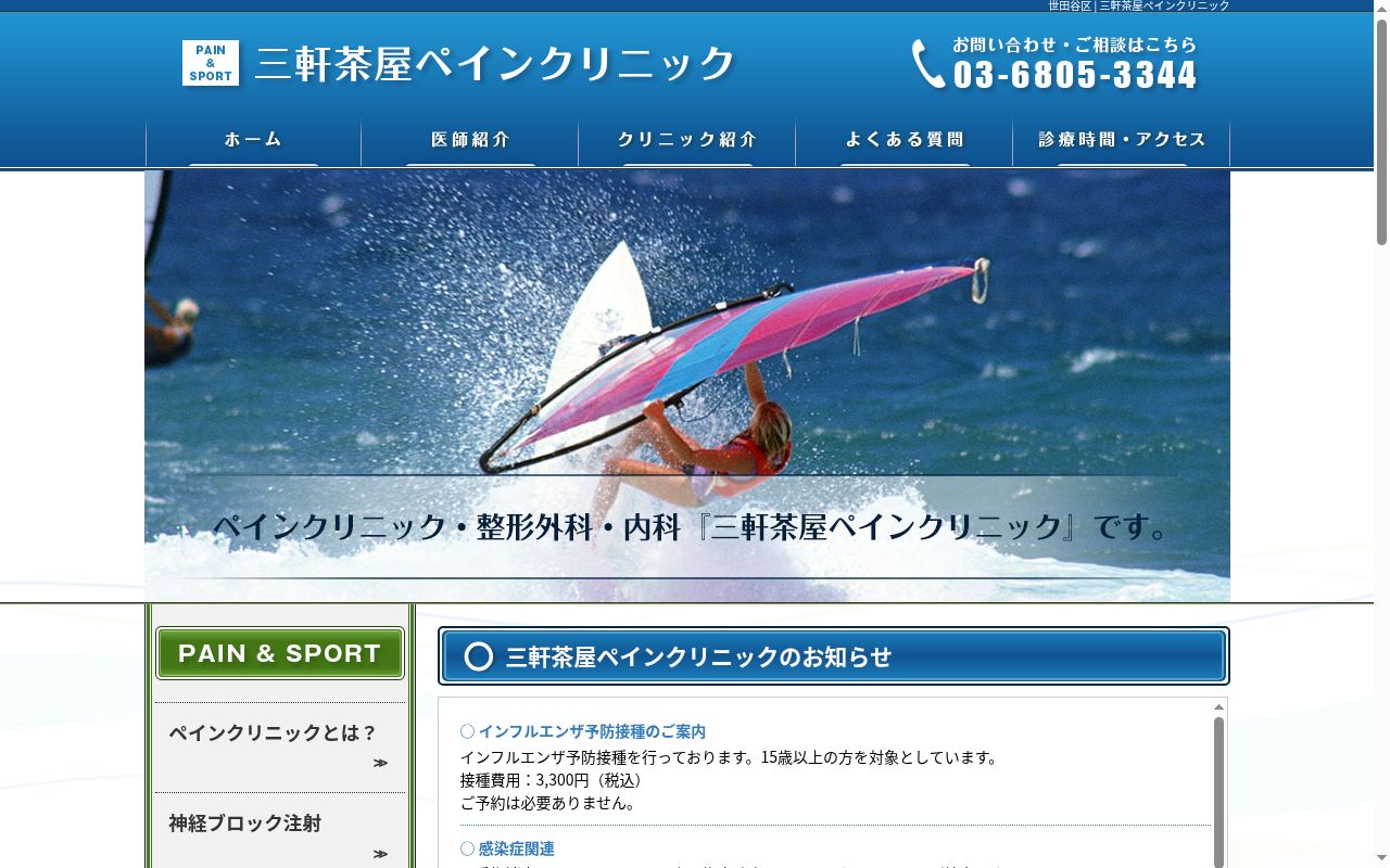 三軒茶屋ペインクリニックの公式サイトのスクリーンショット