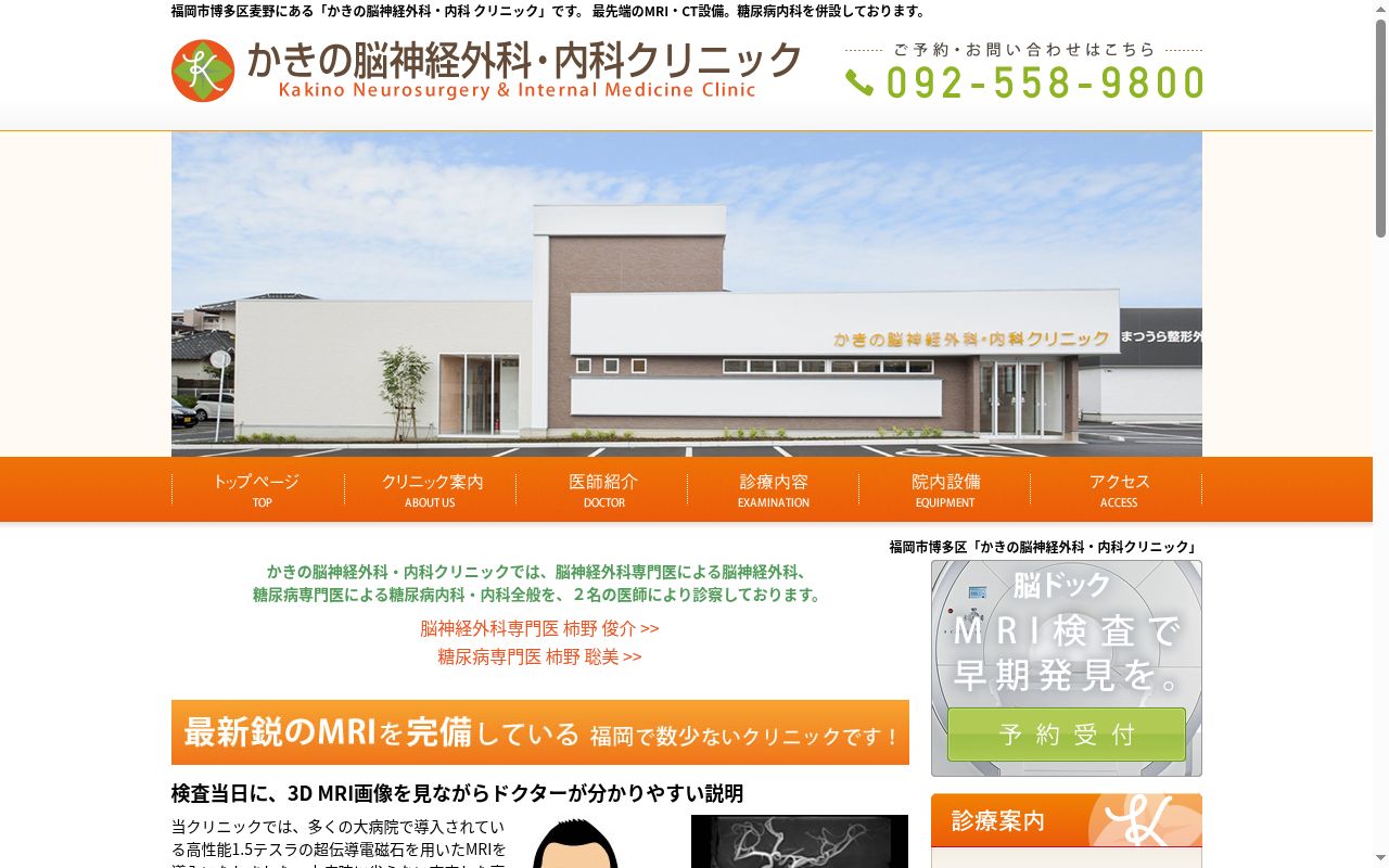 医療法人柿の樹会 かきの脳神経外科・内科クリニックの公式サイトのスクリーンショット