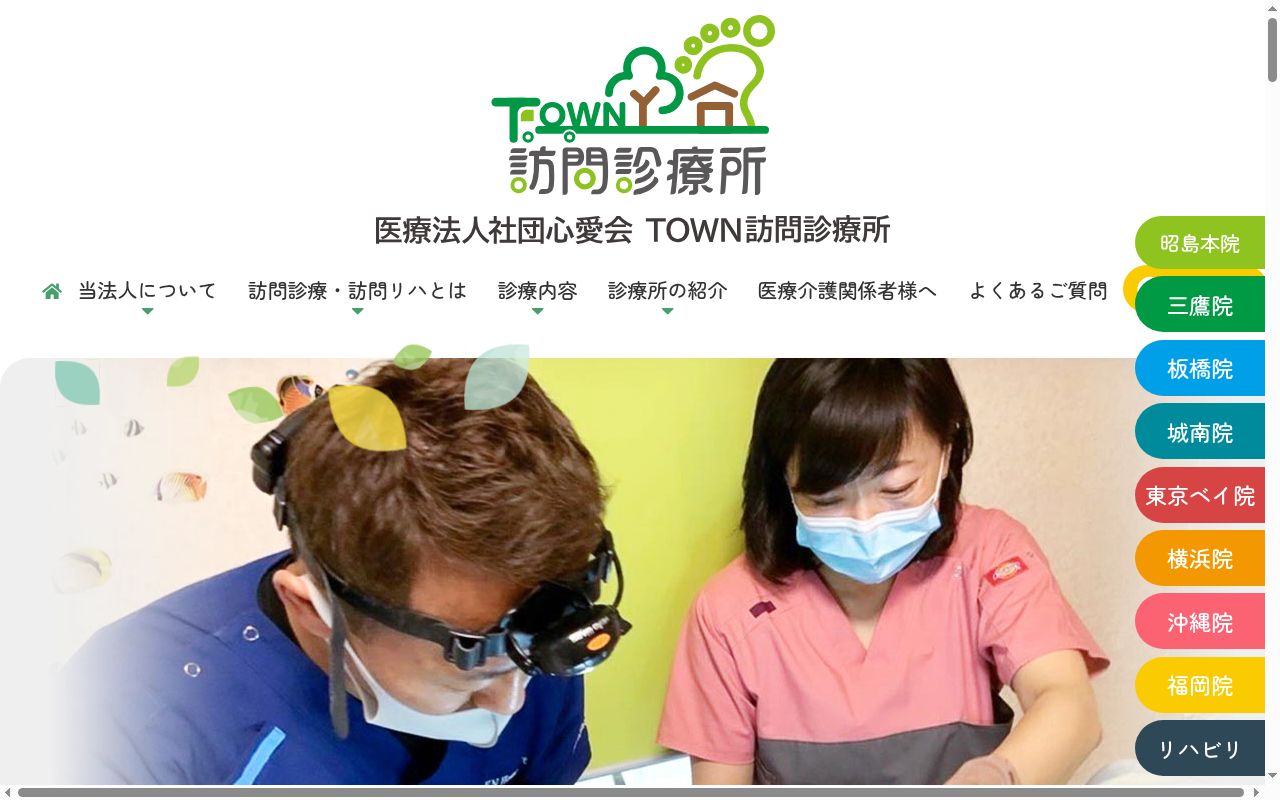 医療法人社団心愛会　ＴＯＷＮ訪問診療所城南の公式サイトのスクリーンショット