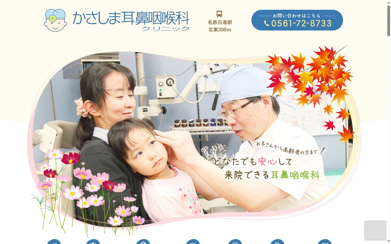 かさしま耳鼻咽喉科クリニックの公式サイトのスクリーンショット