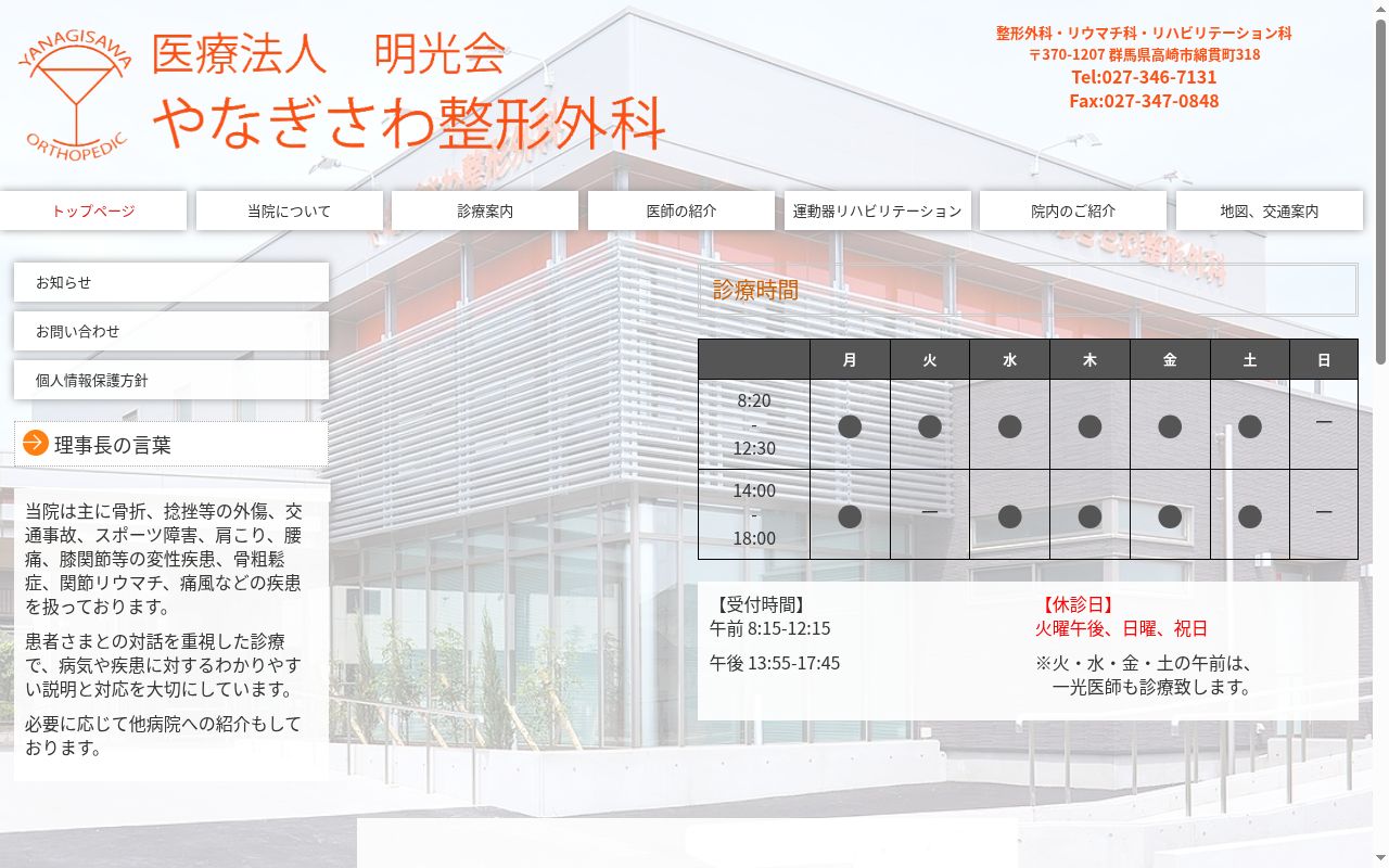 医療法人 明光会 やなぎさわ整形外科の公式サイトのスクリーンショット
