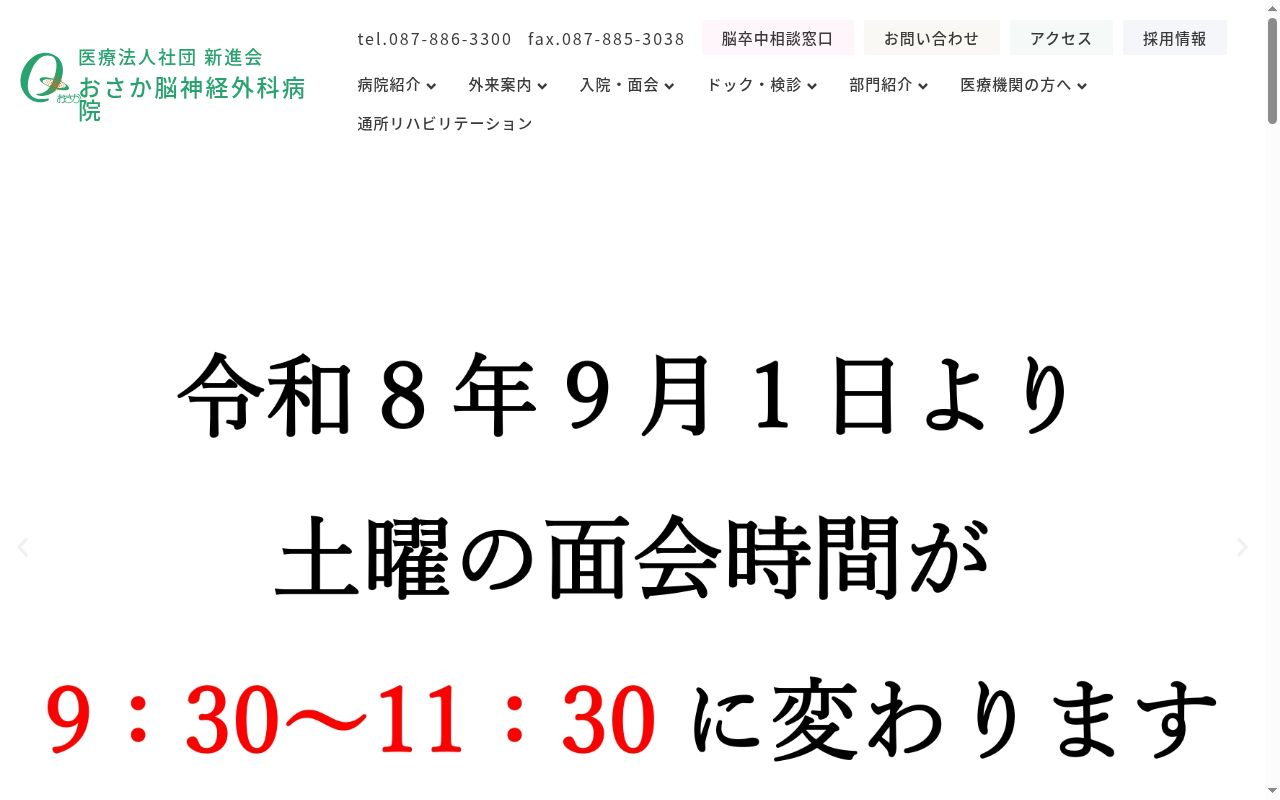 医療法人社団新進会おさか脳神経外科病院の公式サイトのスクリーンショット