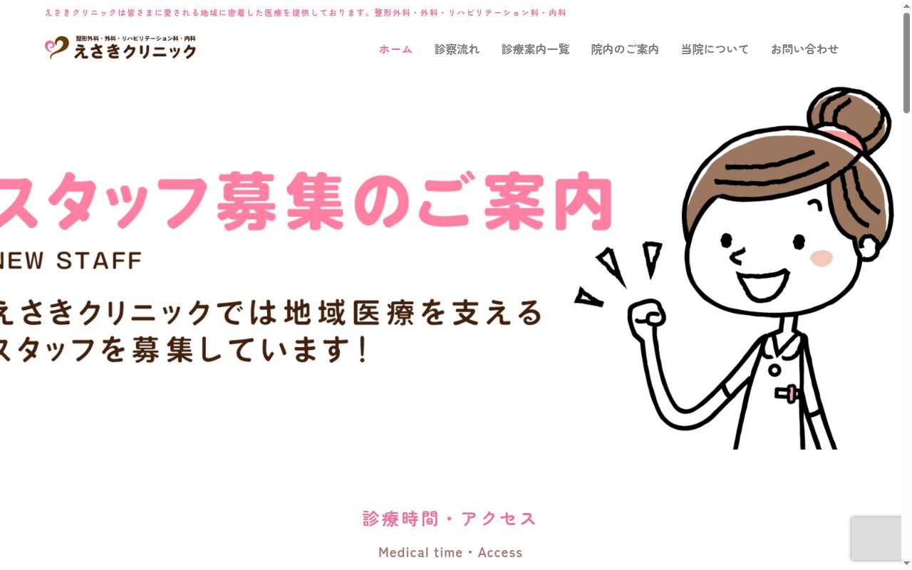 医療法人誠昌会 えさきクリニックの公式サイトのスクリーンショット
