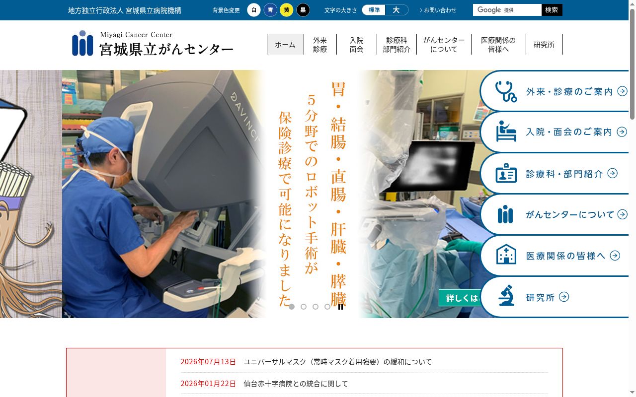 地方独立行政法人宮城県立病院機構　宮城県立がんセンターの公式サイトのスクリーンショット