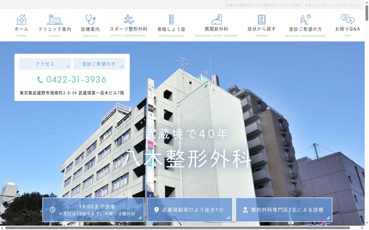 医療法人社団 八木整形外科の公式サイトのスクリーンショット