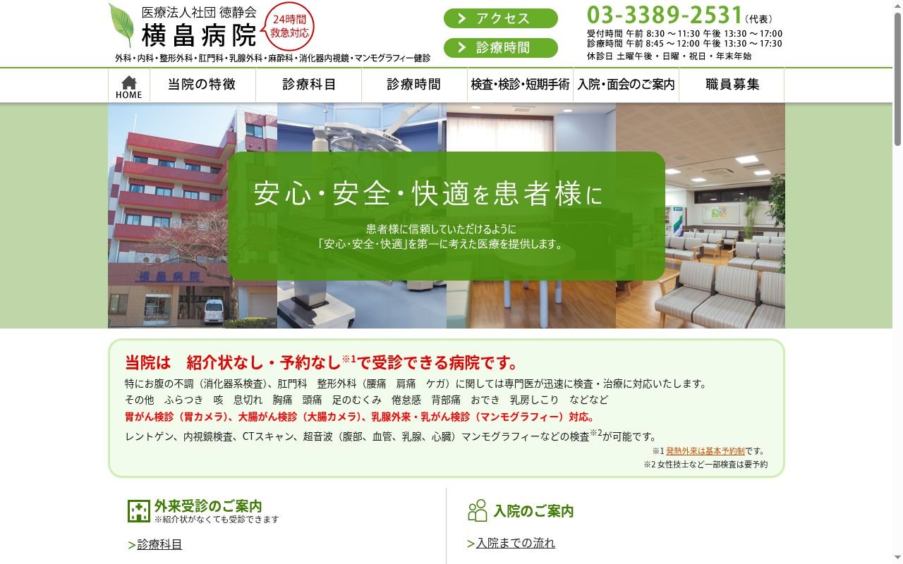 医療法人社団徳静会 横畠病院の公式サイトのスクリーンショット