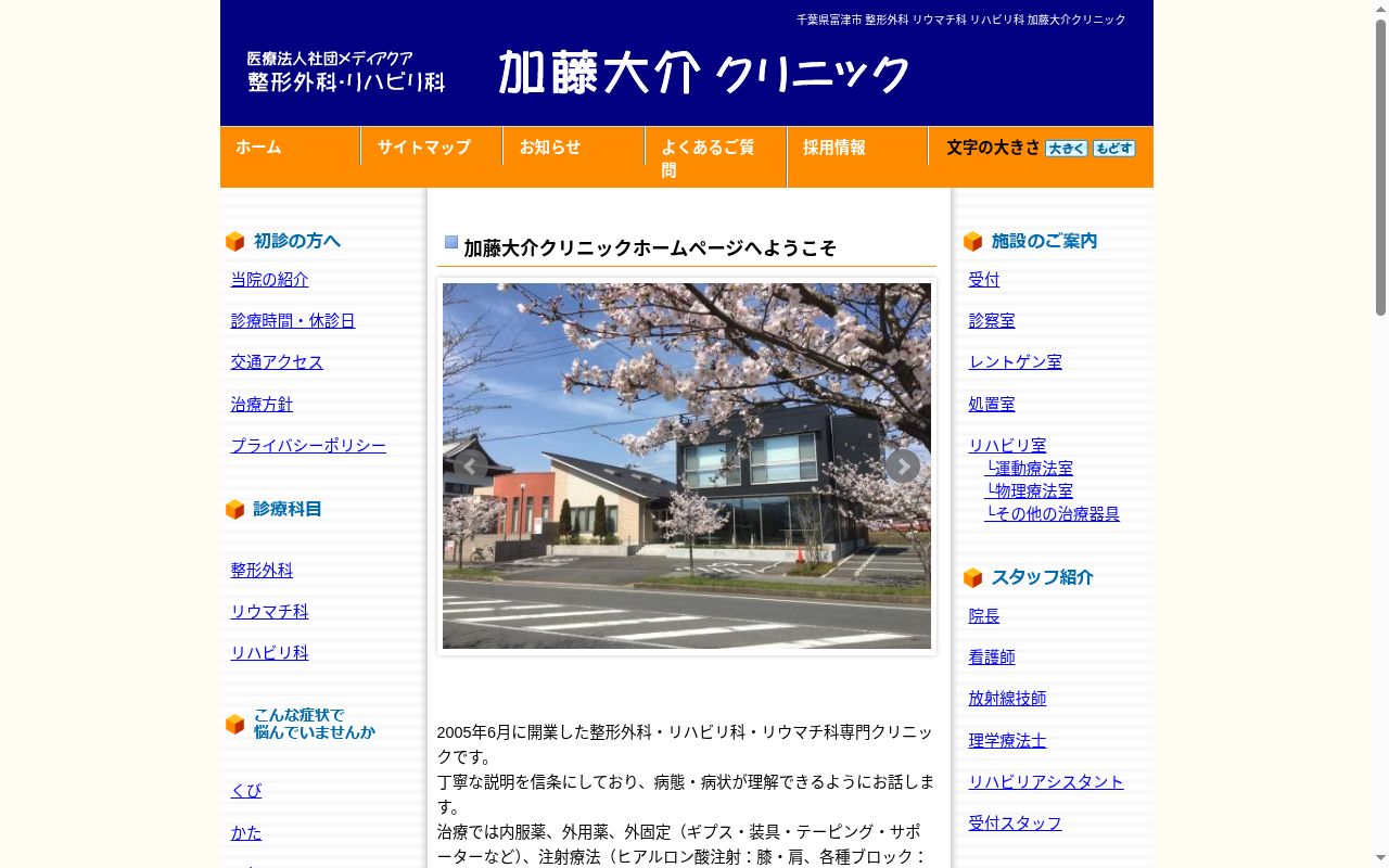 医療法人社団メディアクア　整形外科・リハビリ科加藤大介クリニックの公式サイトのスクリーンショット