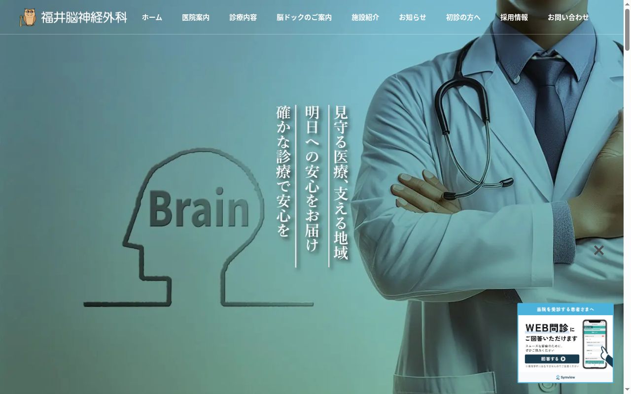 福井脳神経外科の公式サイトのスクリーンショット