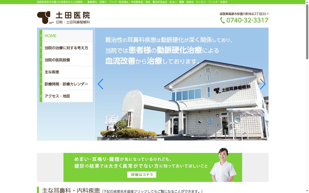 医療法人　土田医院の公式サイトのスクリーンショット