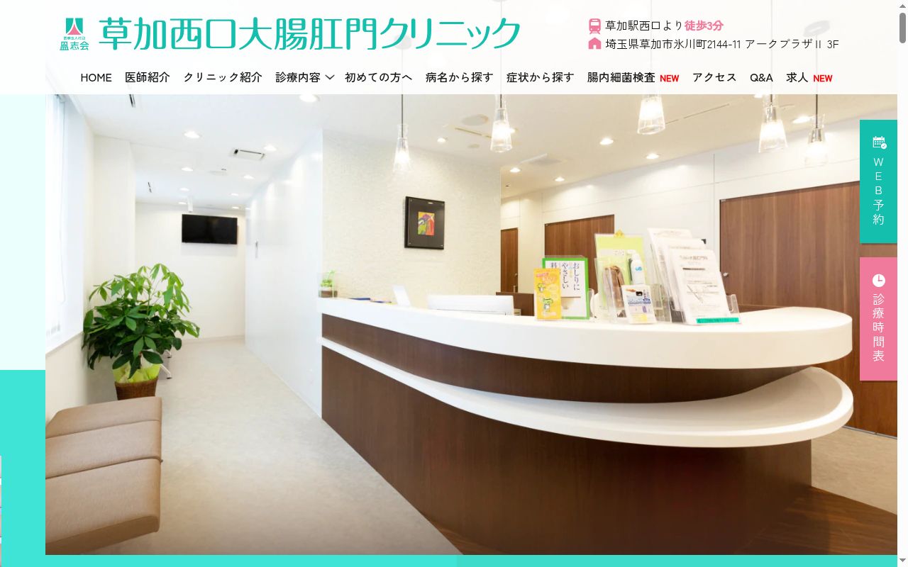 草加西口大腸肛門クリニックの公式サイトのスクリーンショット