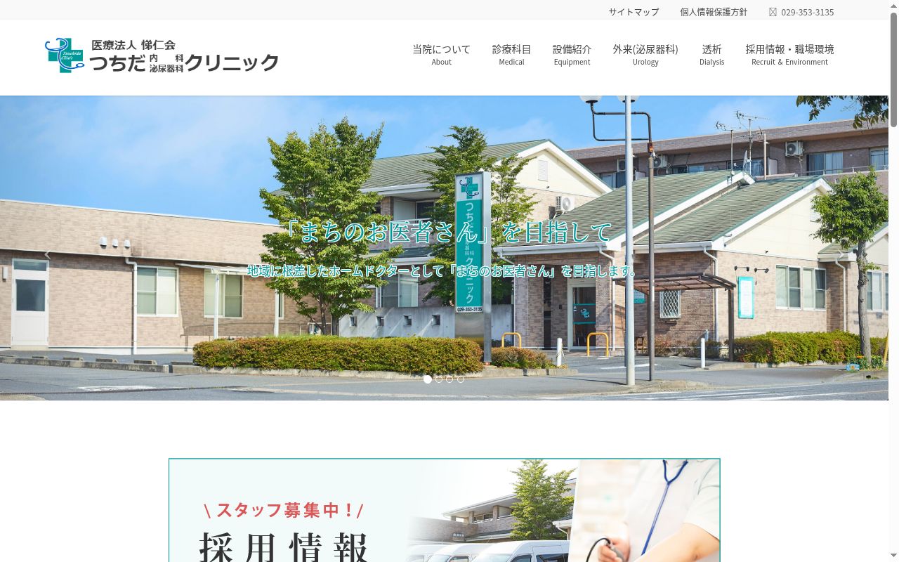 つちだ内科泌尿器科クリニックの公式サイトのスクリーンショット