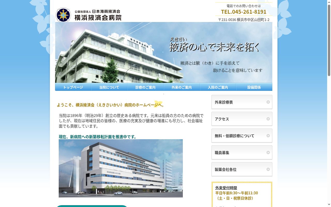 横浜掖済会病院の公式サイトのスクリーンショット