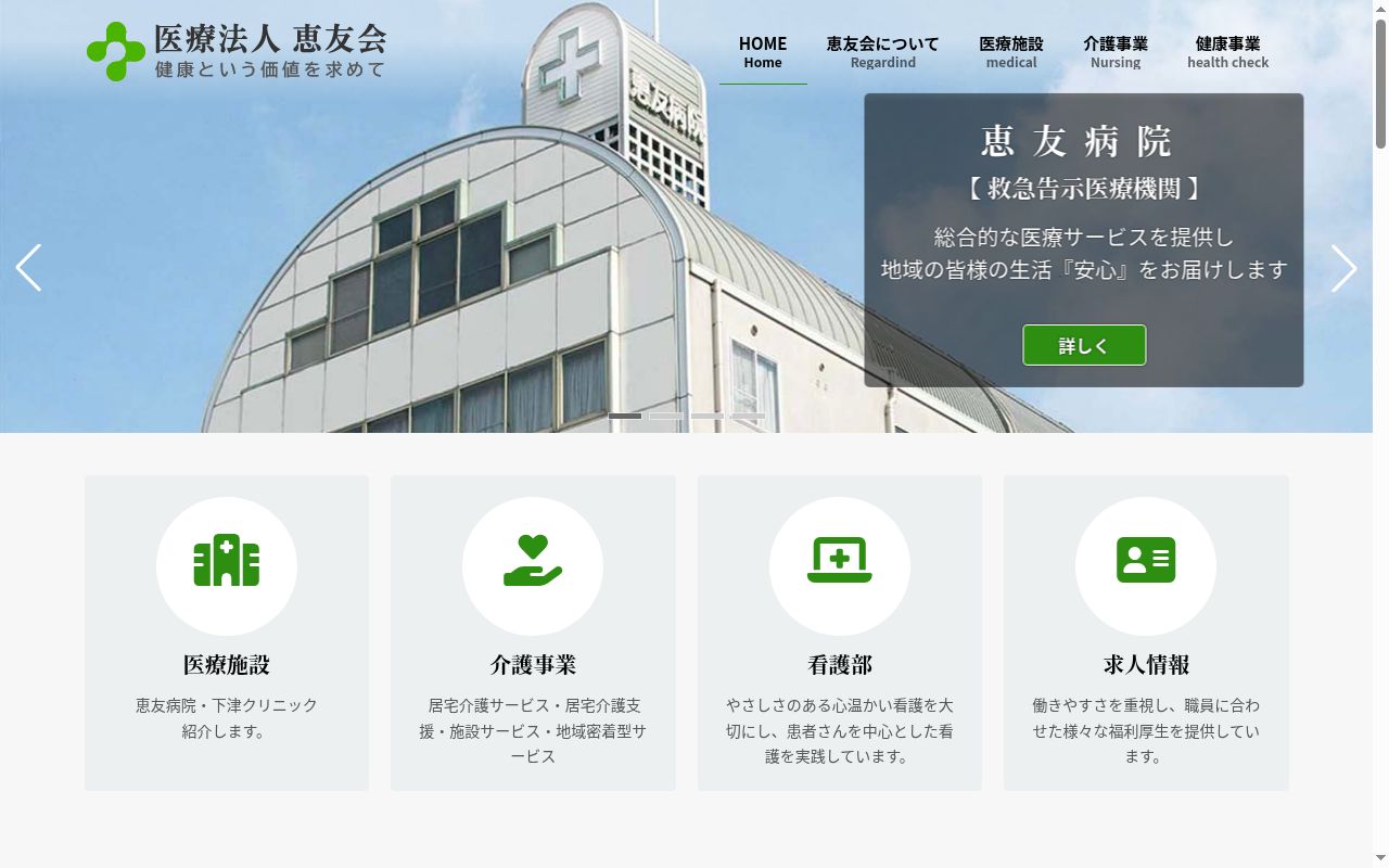 医療法人　恵友会　恵友病院の公式サイトのスクリーンショット