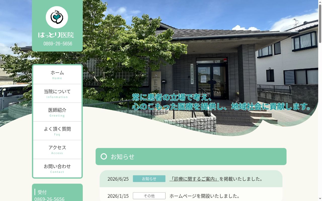 はっとり医院の公式サイトのスクリーンショット