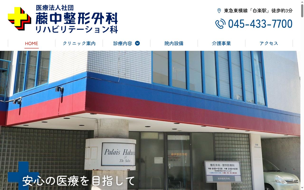医療法人社団藤中整形外科の公式サイトのスクリーンショット
